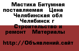 Мастика Битумная поставляемая › Цена ­ 22 - Челябинская обл., Челябинск г. Строительство и ремонт » Материалы   